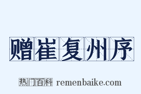 赠崔复州序是什么意思的图片